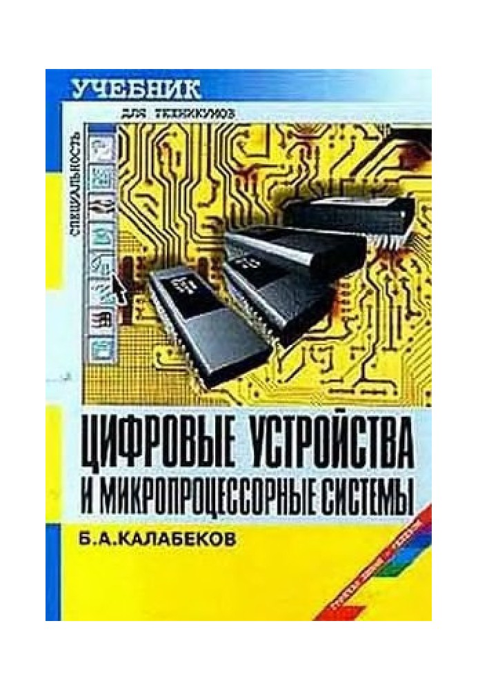 Цифровые устройства и микропроцессорные системы