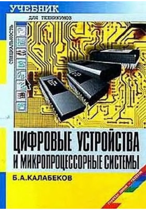 Цифровые устройства и микропроцессорные системы