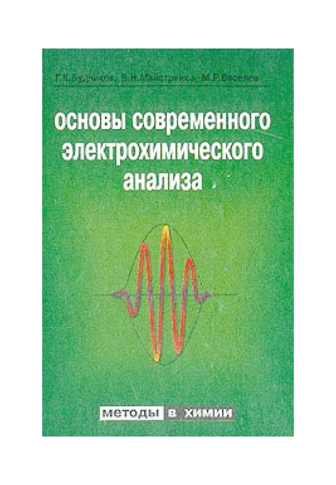 Основи сучасного електрохімічного аналізу