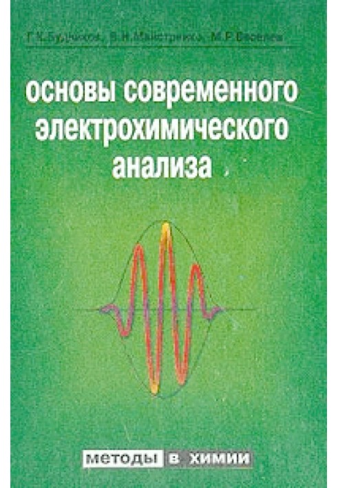 Основы современного электрохимического анализа