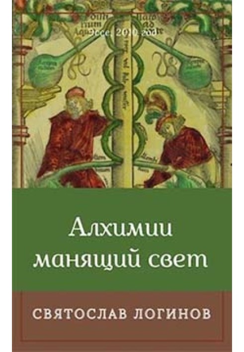 Алхімії приваблююче світло