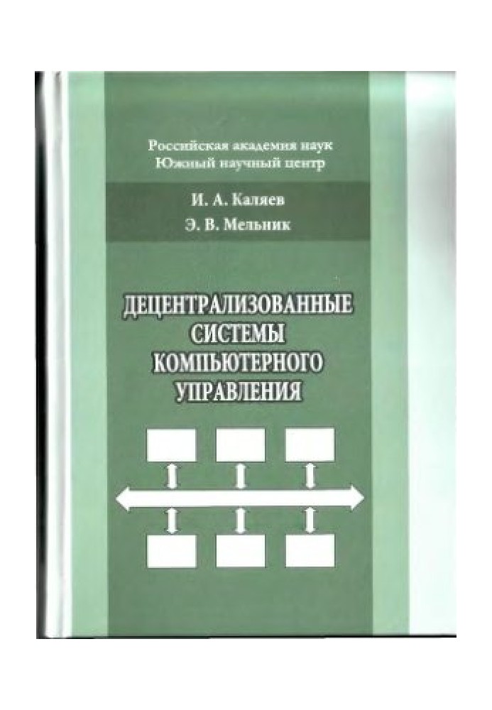 Децентрализованные системы компьютерного управления