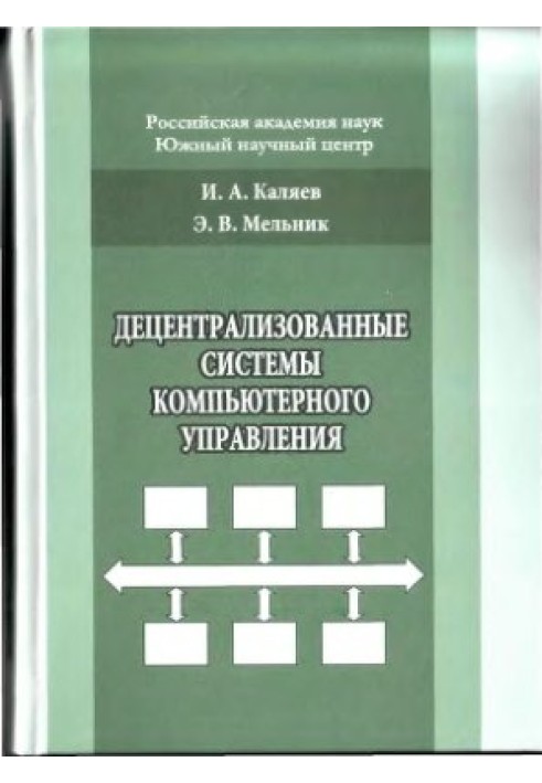 Децентрализованные системы компьютерного управления