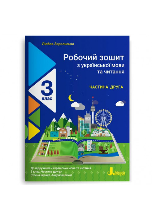 NUSH 3rd grade Ukrainian language and reading workbook Ch2 to sub. Ishchenko O., Ishchenko A.