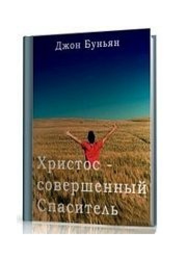 Христос - совершенный Спаситель или Ходатайственное служение Христа и кто удостаивается его