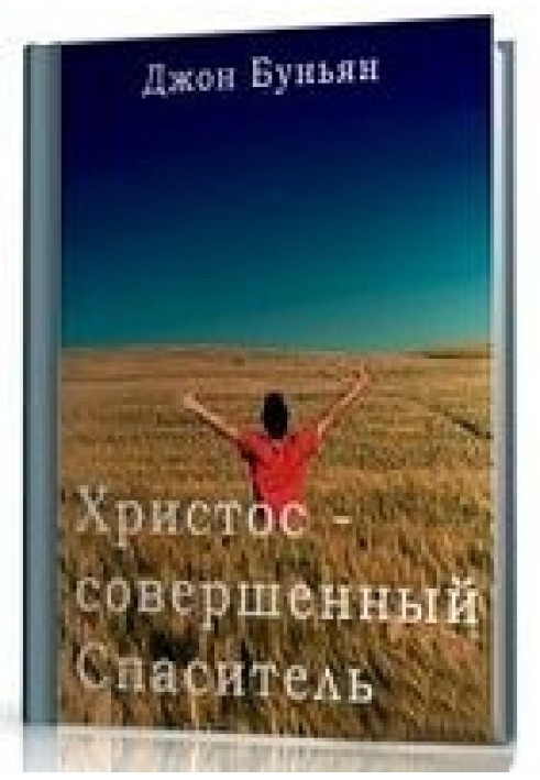 Христос - досконалий Спаситель або Клопотання Христа і хто удостоюється його