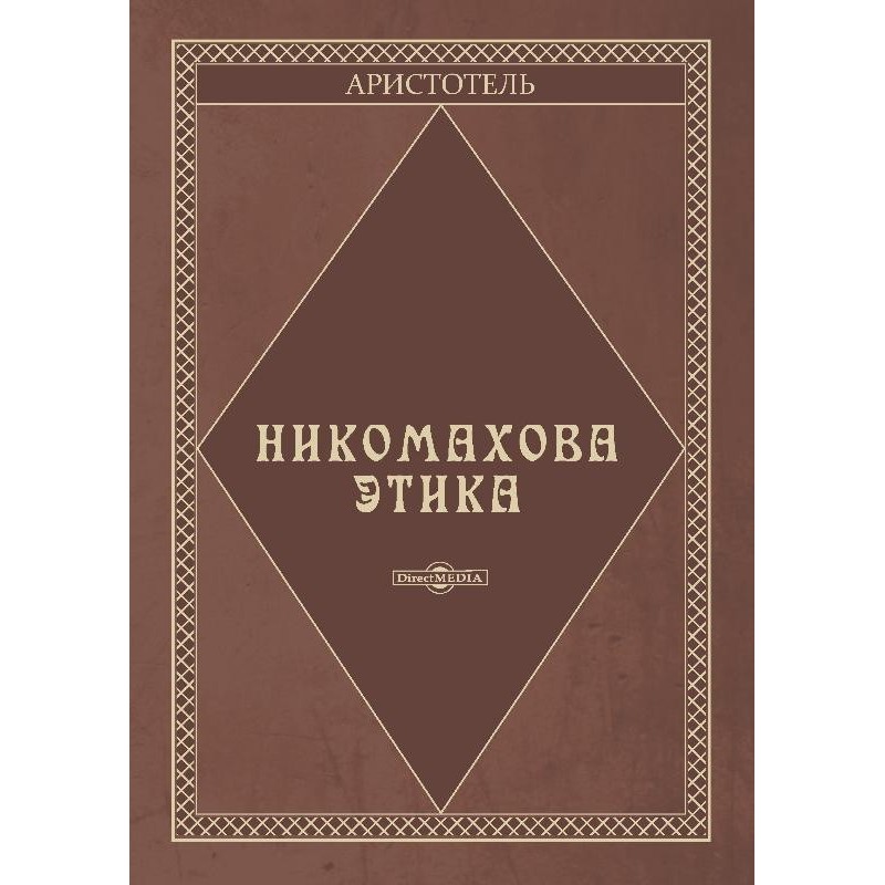 Нікомахова етика