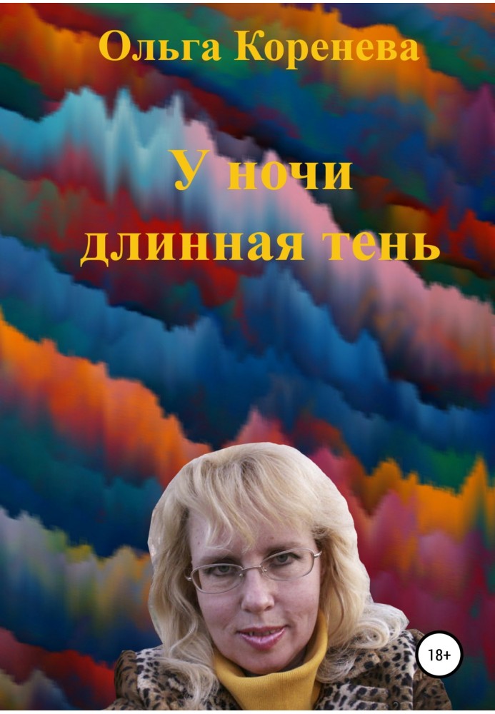 У ночи длинная тень