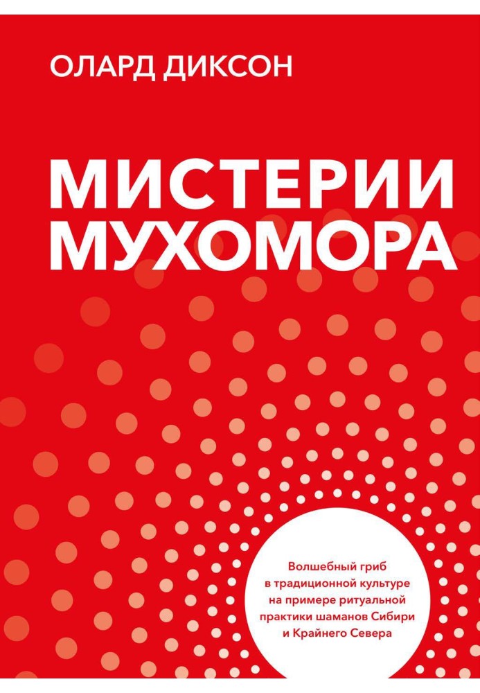 Мистерии Мухомора. Волшебный гриб в традиционной культуре на примере ритуальной практики шаманов Сибири и Крайнего Севера