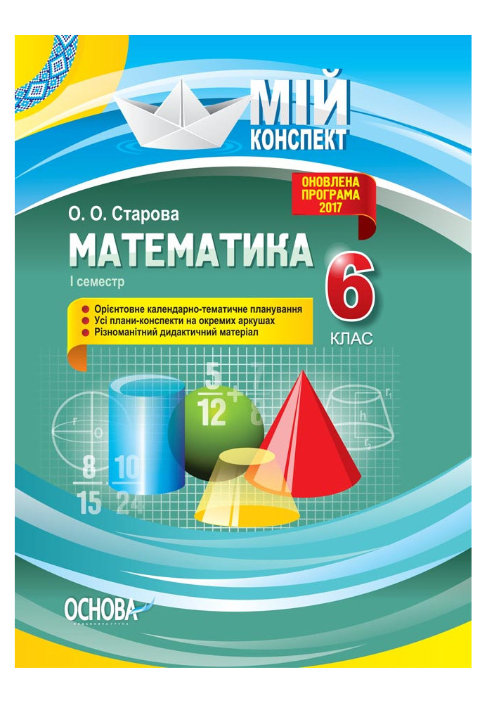 Development of lessons. Mathematics 6th grade 1st semester PMM041