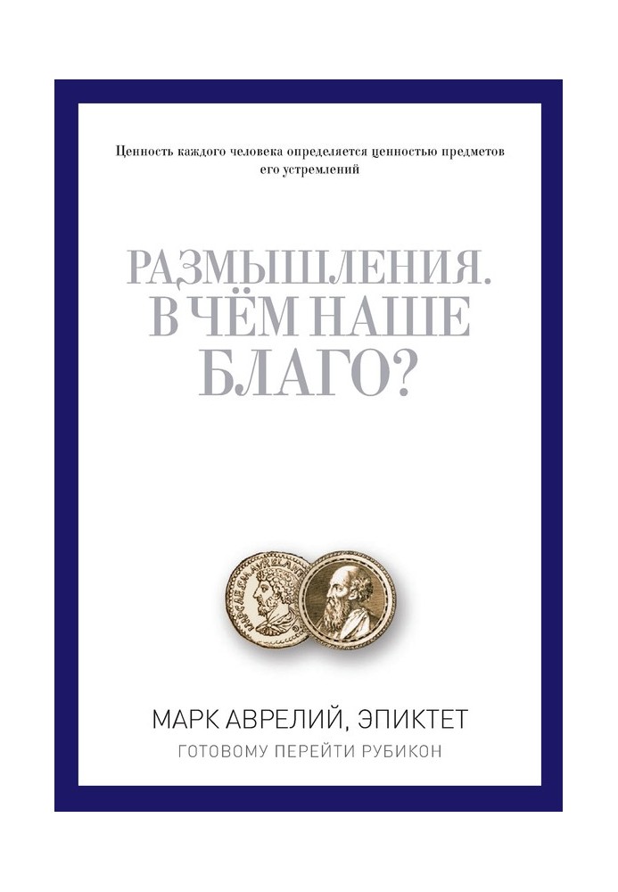 Роздуми. У чому наше благо? Готовому перейти Рубікон (збірка)