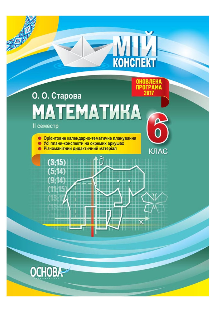 Development of lessons. Mathematics 6th grade 2nd semester PMM042