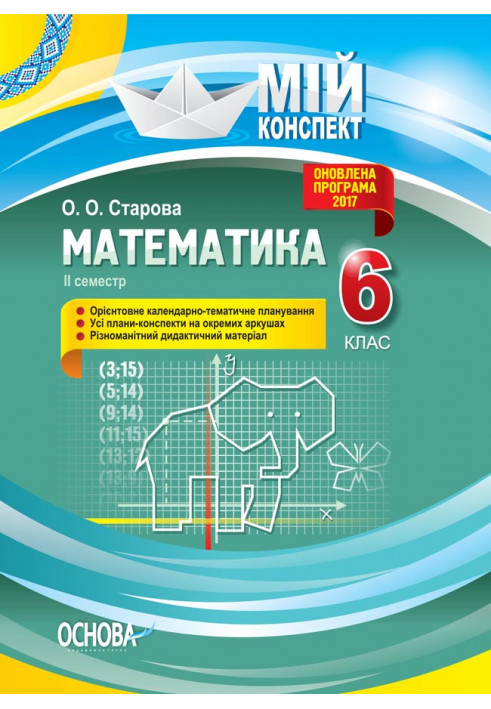 Розробки уроків. Математика 6 клас 2 семестр ПММ042