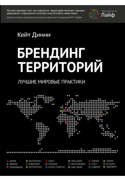 Брендінг територій. Найкращі світові практики