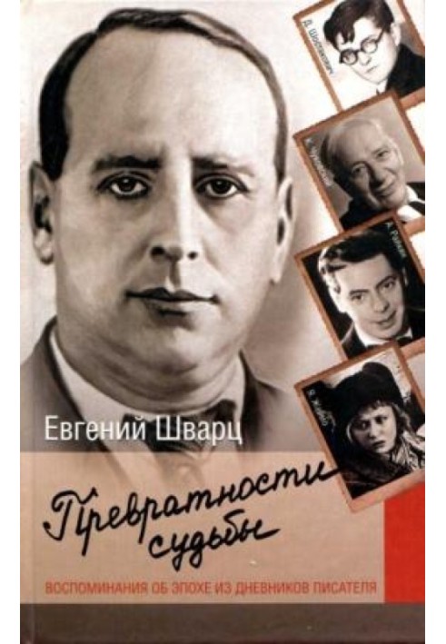 Превратности судьбы. Воспоминания об эпохе из дневников писателя