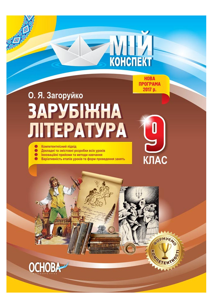 Розробки уроків. Зарубіжна література 9 клас СЛМ012