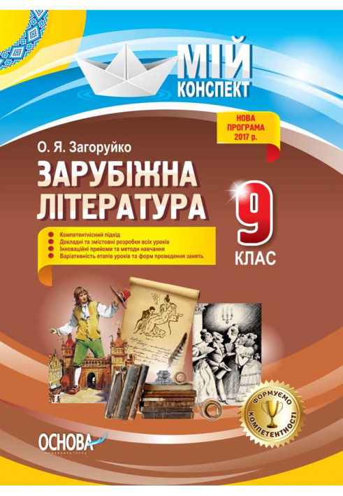 Розробки уроків. Зарубіжна література 9 клас СЛМ012