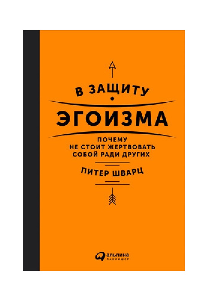 На захист егоїзму. Чому не варто жертвувати собою заради інших