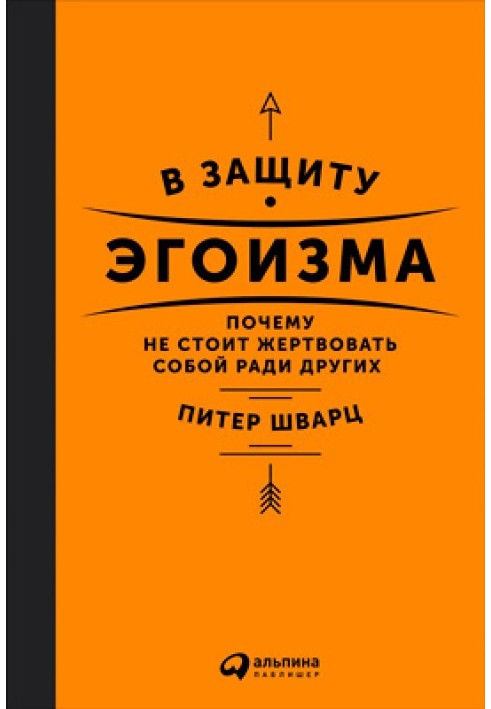 На захист егоїзму. Чому не варто жертвувати собою заради інших