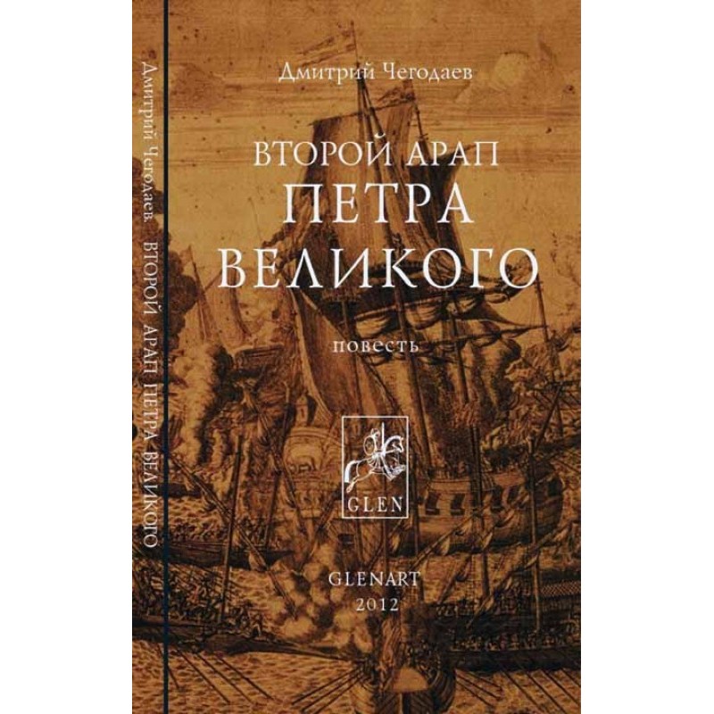 Другий арап Петра Великого