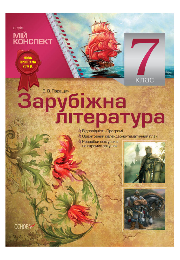 Розробки уроків. Зарубіжна література 7 клас СЛМ009