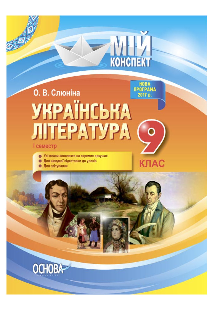 Розробки уроків. Українська література 9 клас 1 семестр УММ035