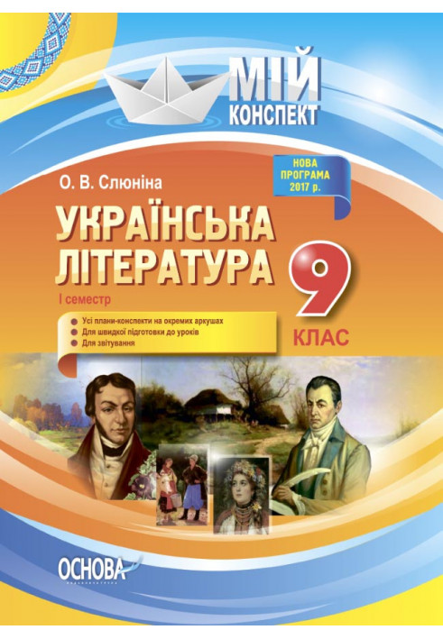 Розробки уроків. Українська література 9 клас 1 семестр УММ035