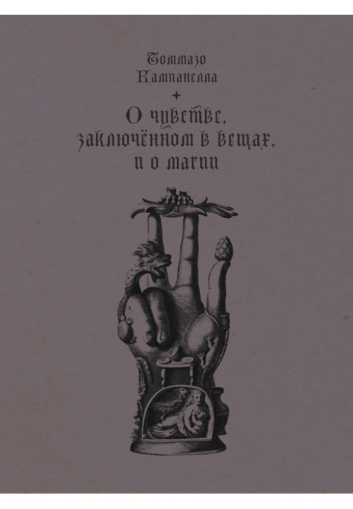 О чувстве, заключенном в вещах, и о магии