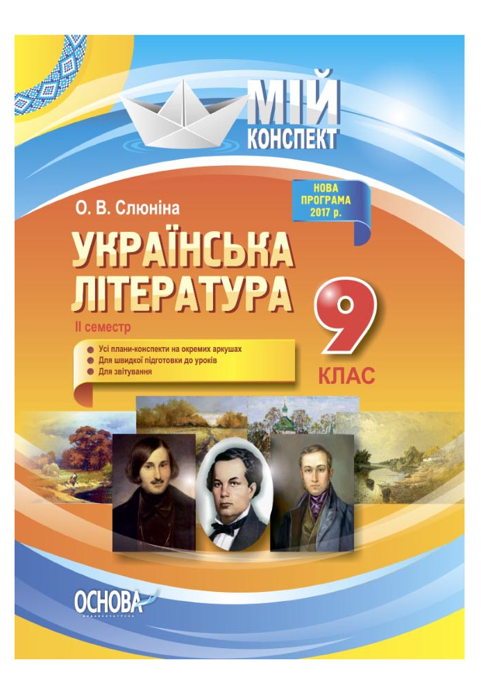 Розробки уроків. Українська література 9 клас 2 семестр УММ039