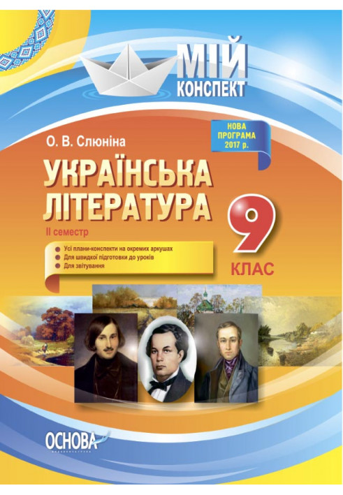 Розробки уроків. Українська література 9 клас 2 семестр УММ039