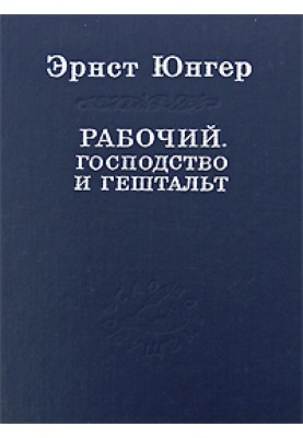 Рабочий. Господство и гештальт
