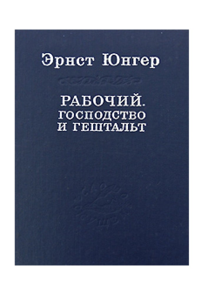 Робітник. Панування та гештальт