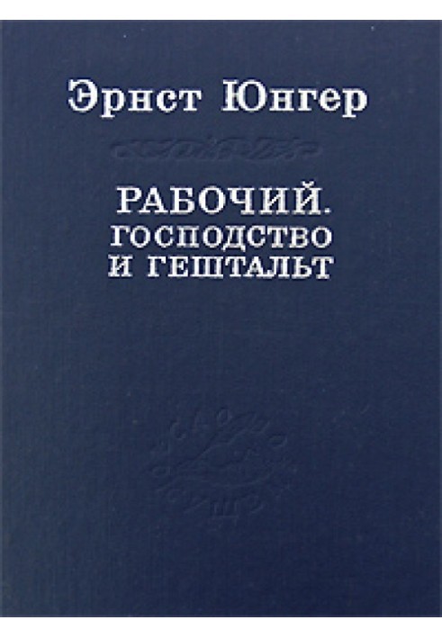 Робітник. Панування та гештальт