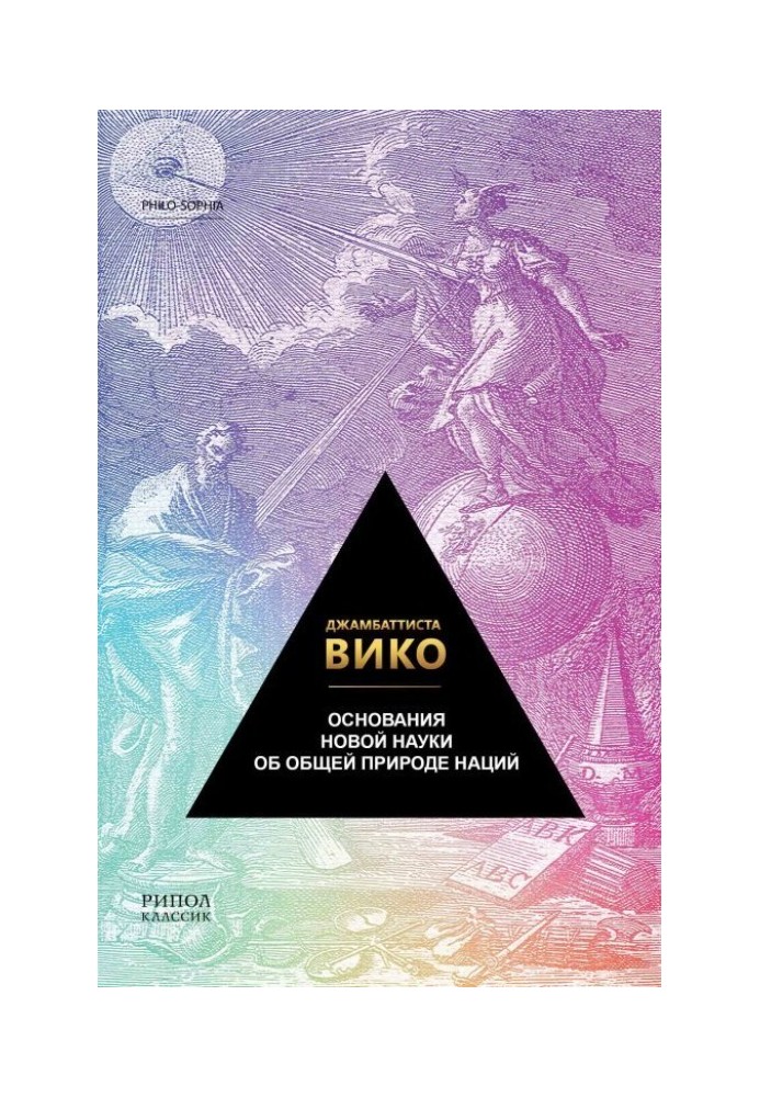 Підстави нової науки про загальну природу націй