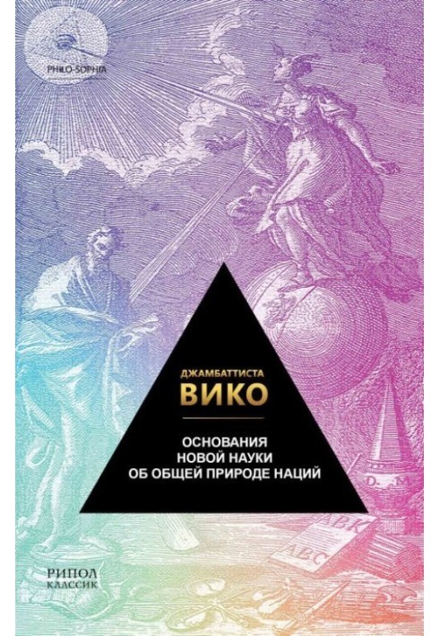 Підстави нової науки про загальну природу націй