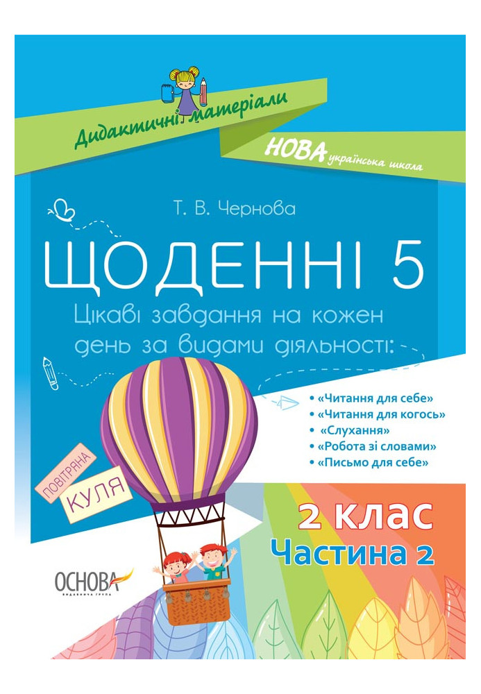 Щоденні 5. 2 клас. Частина 2 НУД023