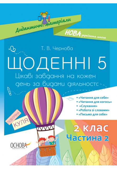 Щоденні 5. 2 клас. Частина 2 НУД023