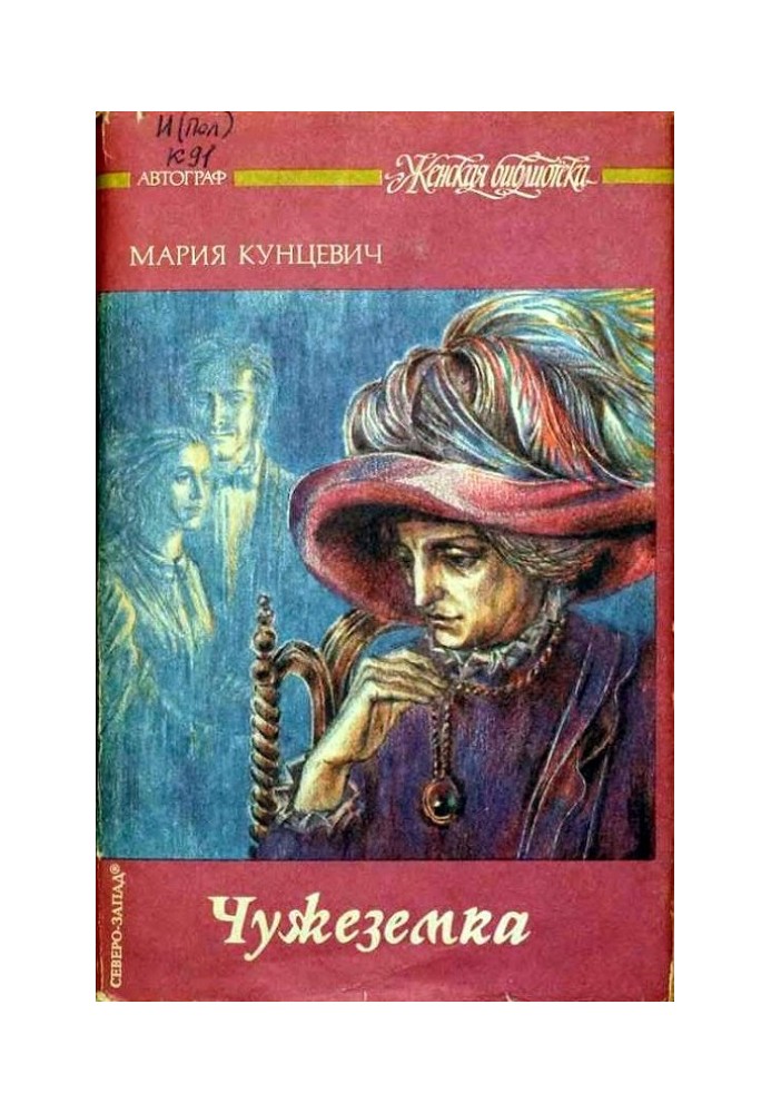 Чужоземка