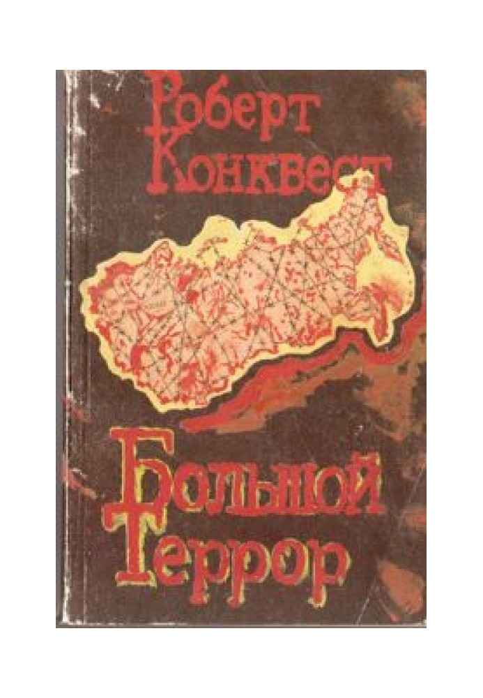 Великий терор. Книга І.