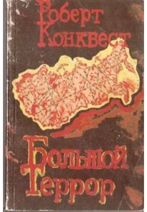 Великий терор. Книга І.