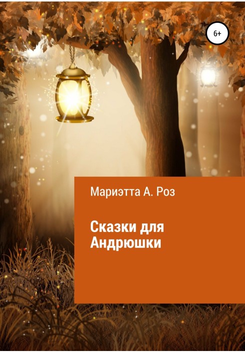 Fairy tales for Andryushka