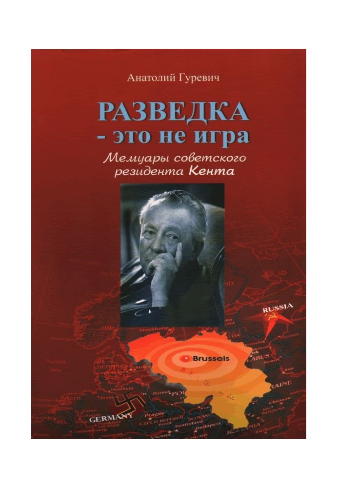 Разведка - это не игра. Мемуары советского резидента Кента.