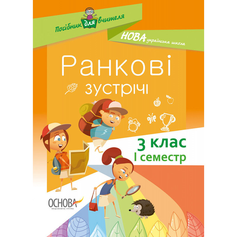 Ранкові зустрічі. 3клас. І...