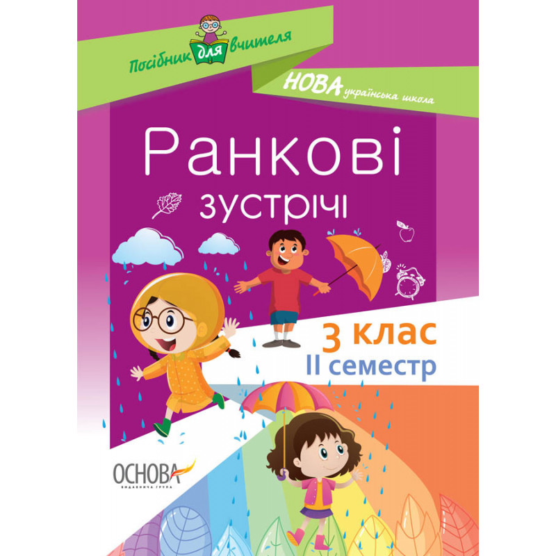 Ранкові зустрічі. 3 клас....