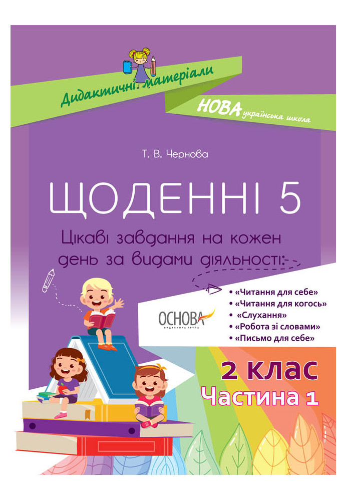 Щоденні 5. 2 клас. Частина 1 НУД021