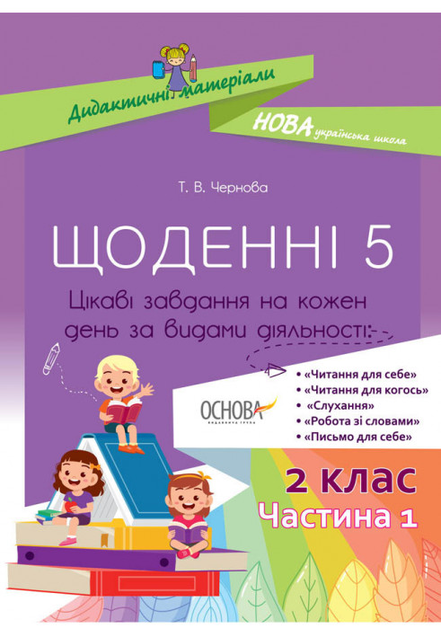 Щоденні 5. 2 клас. Частина 1 НУД021