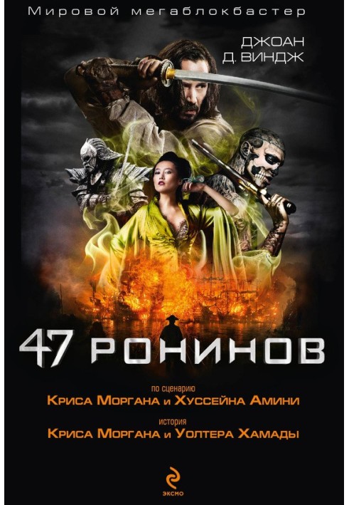 47 ронінів