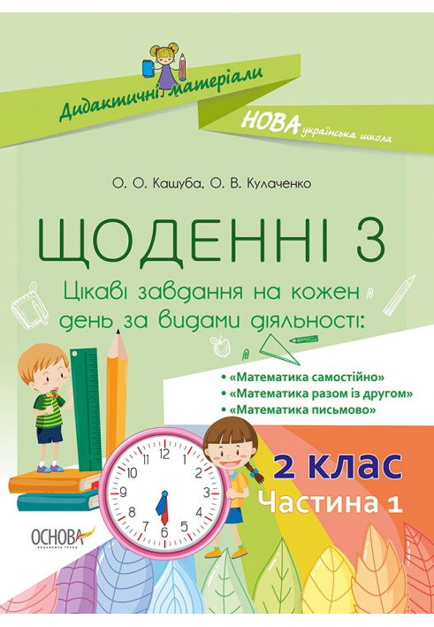 Щоденні 3. 2 клас. Частина 1 НУД022