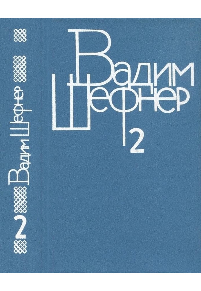 Том 2. Повести и рассказы