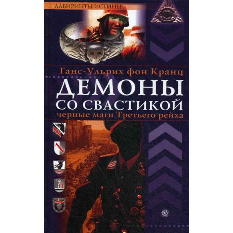 Демони зі свастикою. Чорні...